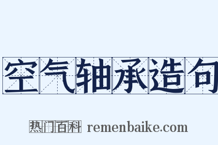 空气轴承造句是什么意思的图片